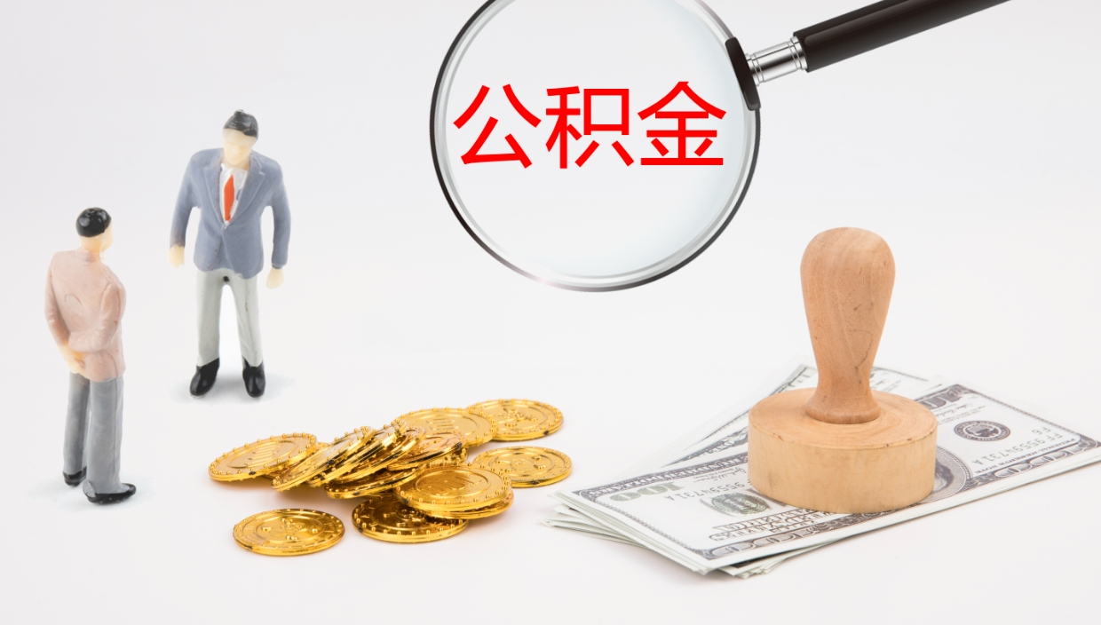 甘肃离职不满半年公积金怎么取出来（缴纳公积金不足半年离职了）